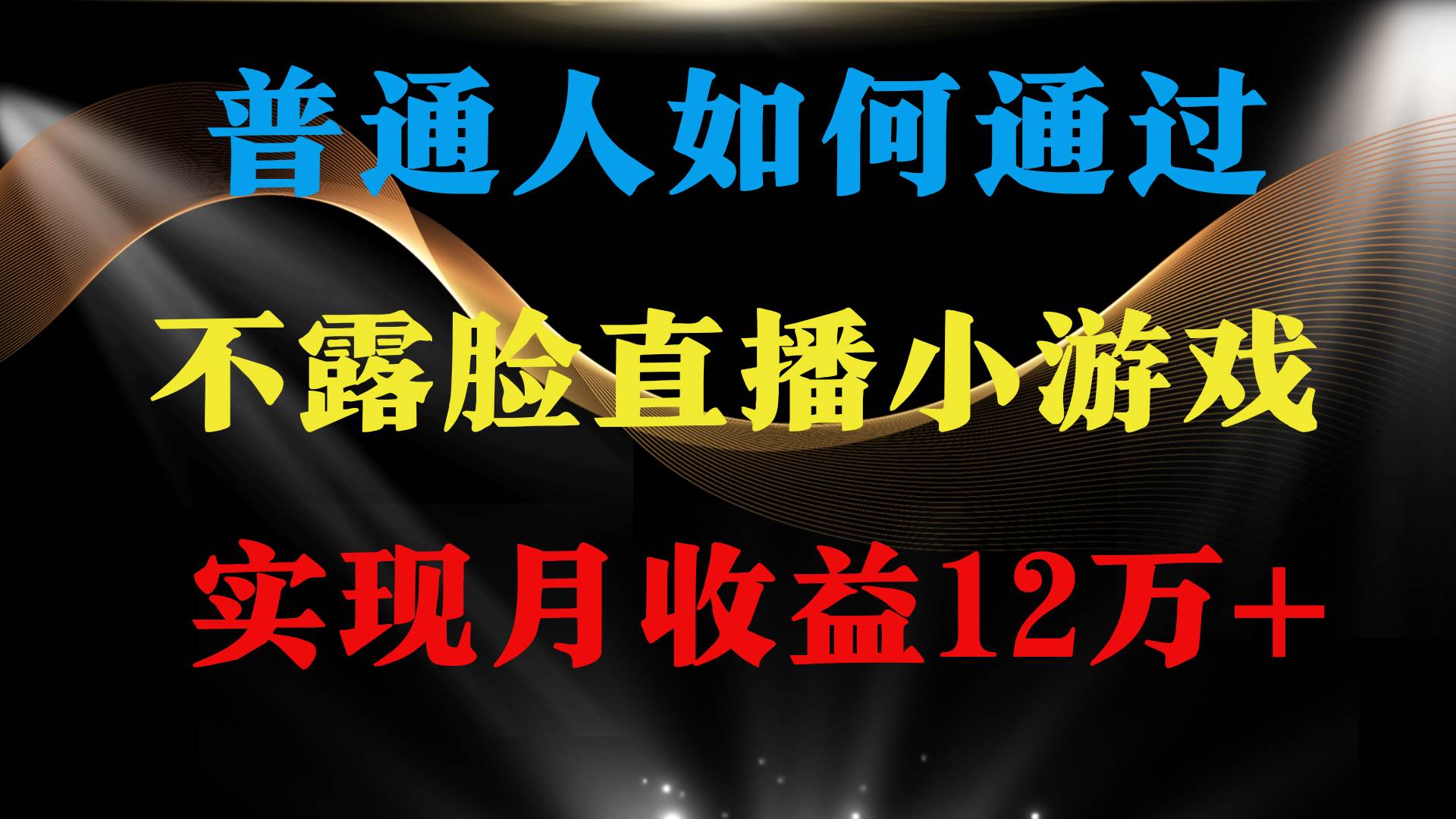 普通人逆袭项目 月收益12万+不用露脸只说话直播找茬类小游戏 收益非常稳定-创盟网