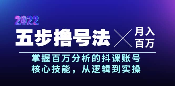 五步撸号法，掌握百万分析的抖课账号核心技能，从逻辑到实操，月入百万级-创盟网
