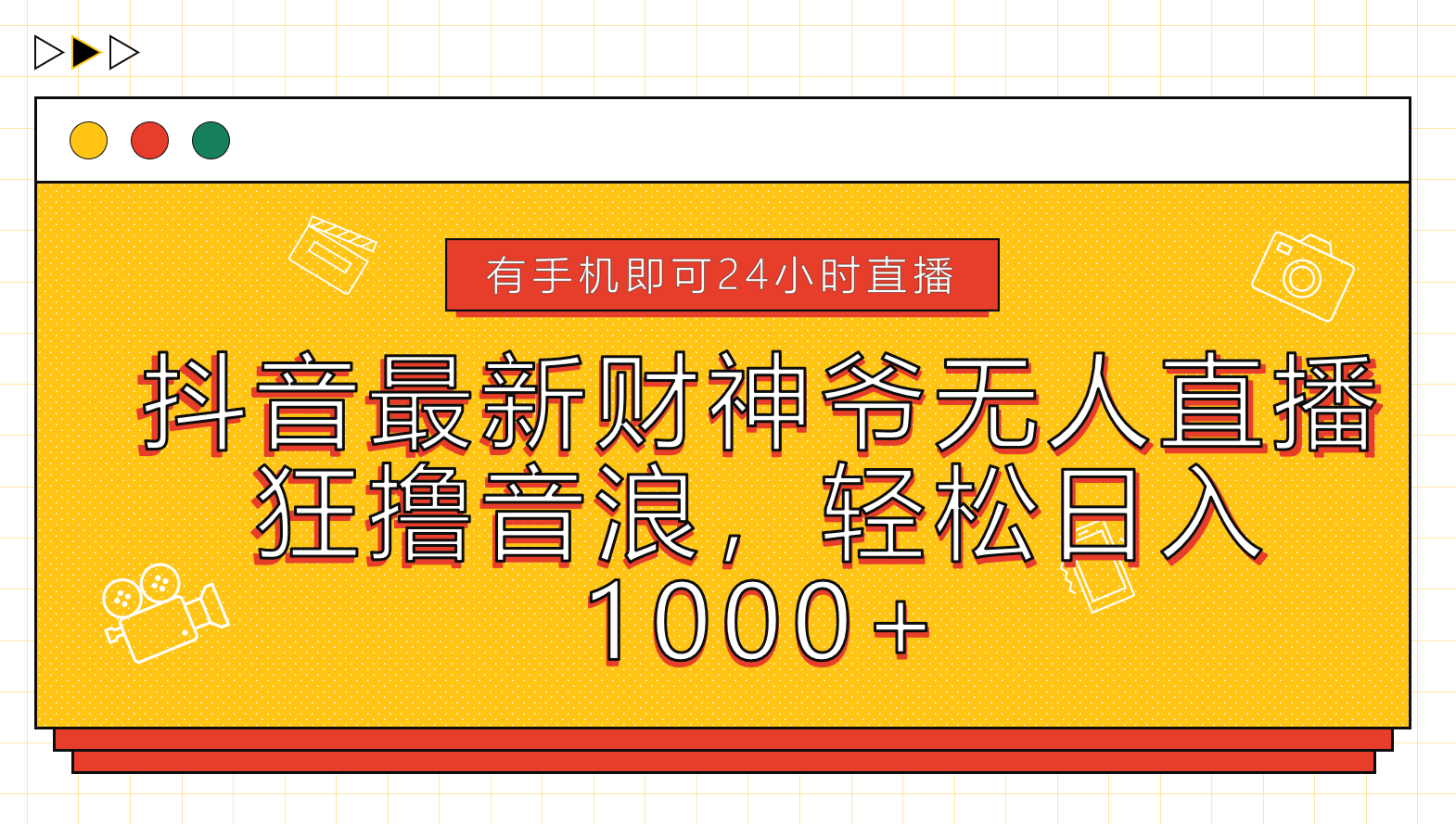 抖音最新财神爷无人直播，狂撸音浪，轻松日入1000+-创盟网
