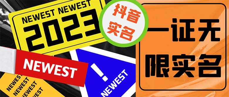 外面收费1200最新抖音一证无限实名技术 无视限制封禁【详细玩法视频教程】-创盟网