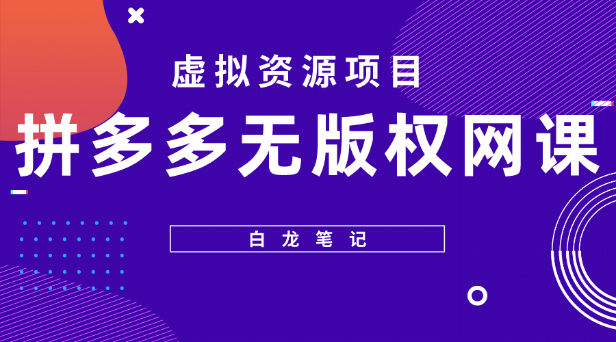 拼多多无版权网课项目，月入5000的长期项目，玩法详细拆解-创盟网