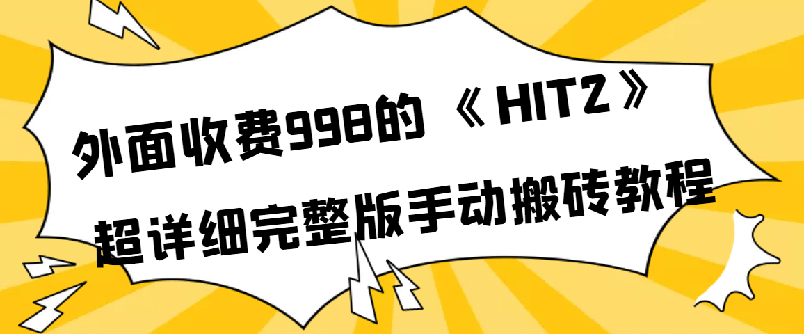 外面收费998《HIT2》超详细完整版手动搬砖教程-创盟网
