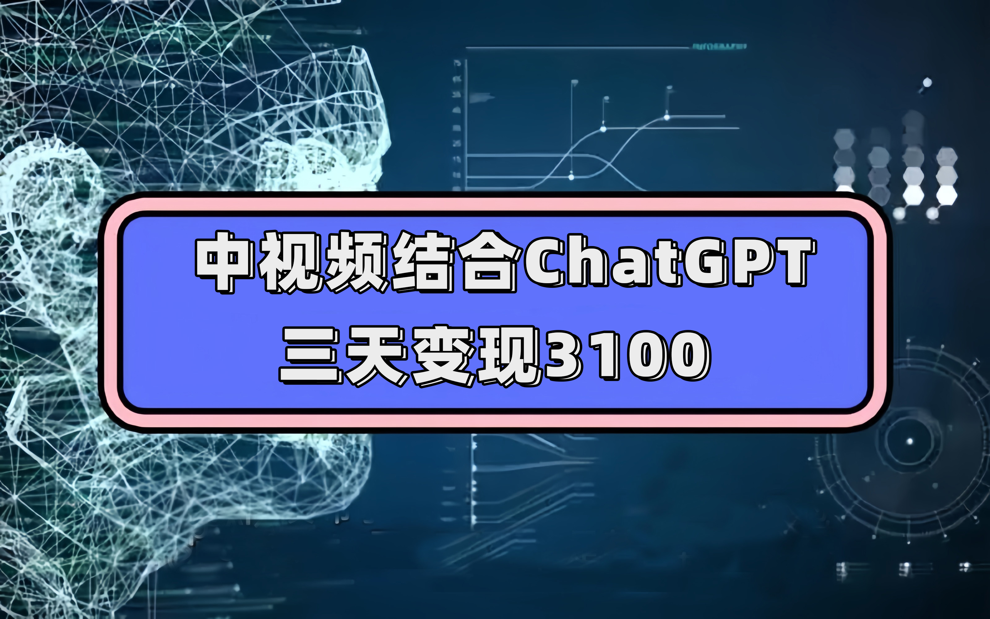 中视频结合ChatGPT，三天变现3100，人人可做 玩法思路实操教学！-创盟网