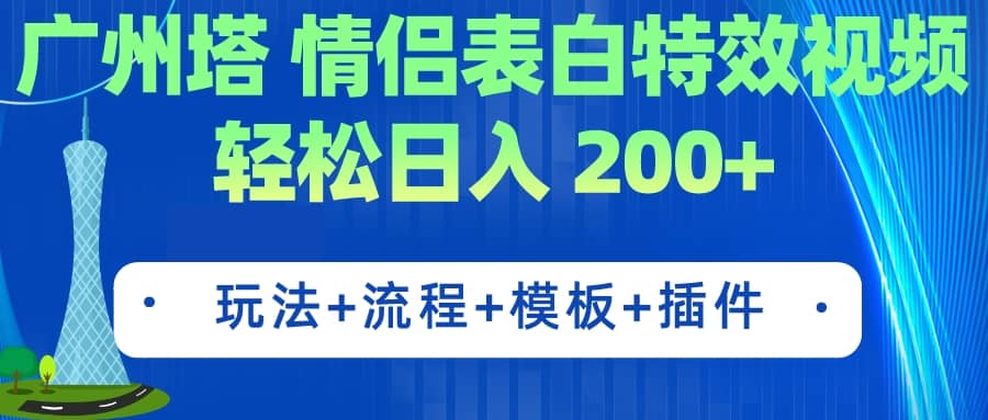 广州塔情侣表白特效视频 简单制作 轻松日入200+（教程+工具+模板）-创盟网