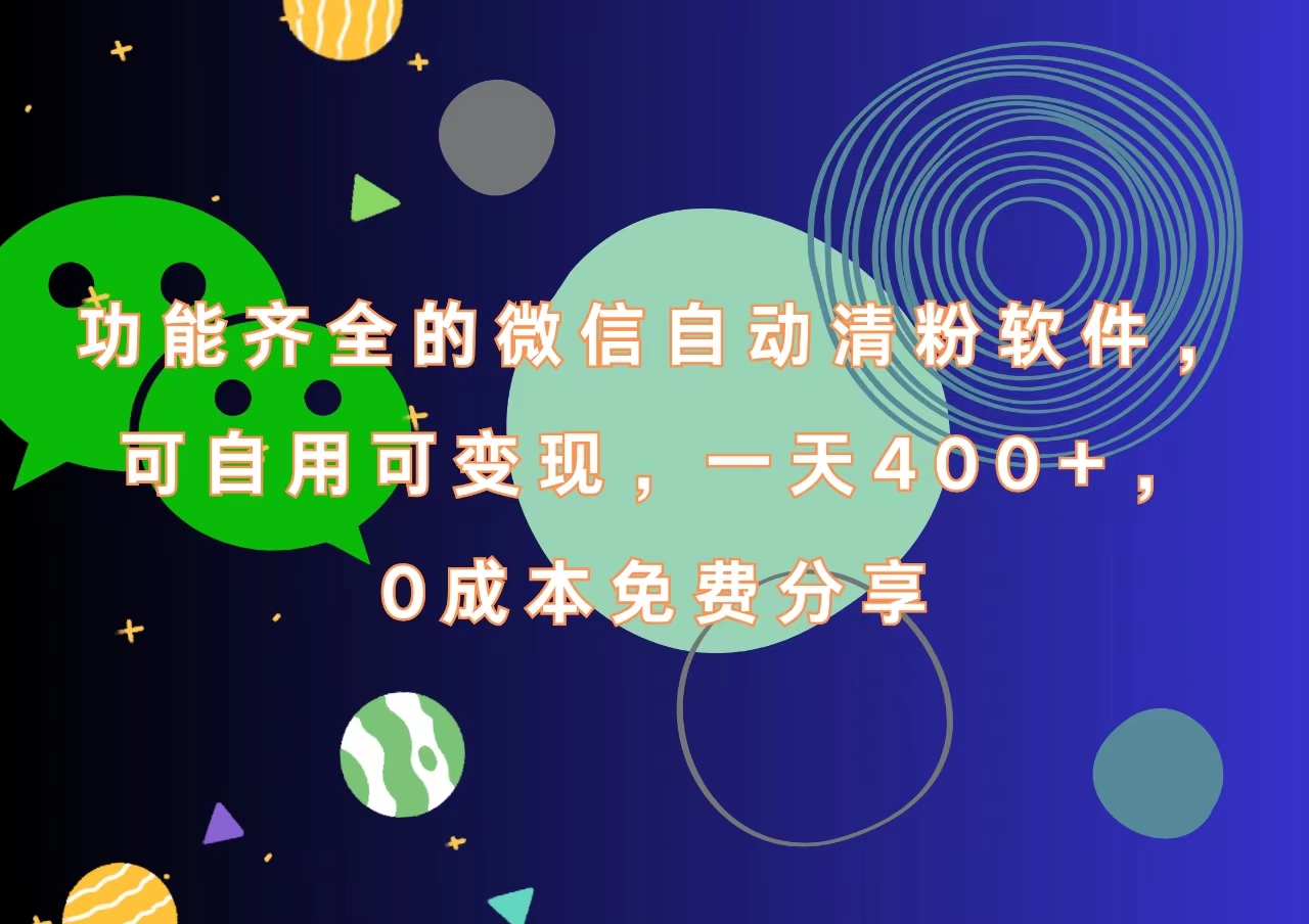 功能齐全的微信自动清粉软件，一天400+，可自用可变现，0成本免费分享-创盟网