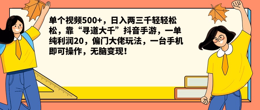 单个视频500+，日入两三千轻轻松松，靠“寻道大千”抖音手游，一单纯利润20，偏门大佬玩法，一台手机即可操作，无脑变现！-创盟网