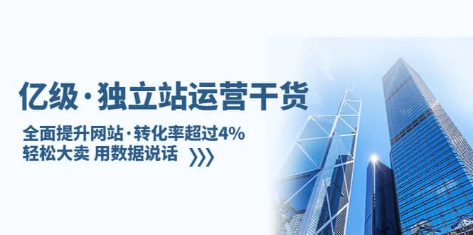 独立站运营干货：全面提升网站·转化率超过4%，轻松大卖 用数据说话-创盟网