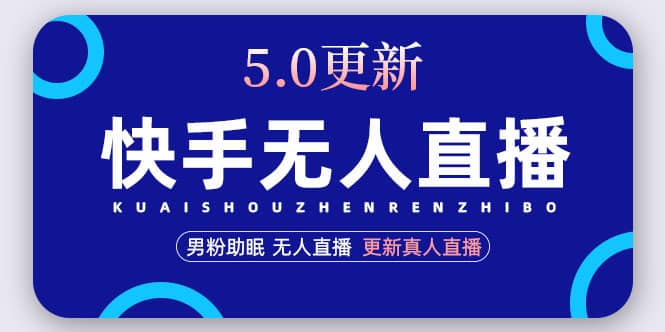 快手无人直播5.0，暴力1小时收益2000+丨更新真人直播玩法-创盟网