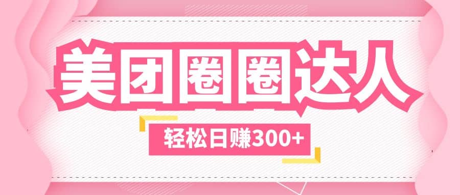 美团圈圈玩法，这样做，一天撸300+没有压力 零成本，不被坑-创盟网