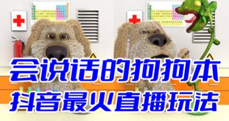 抖音无人直播玩法会说话的狗狗本弹幕礼物互动小游戏（游戏软件+开播教程）-创盟网