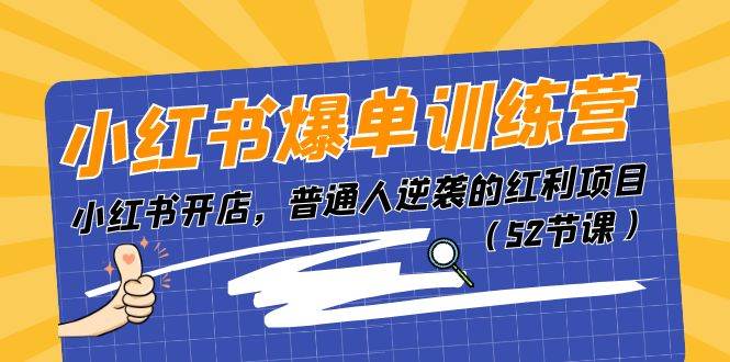 小红书爆单训练营，小红书开店，普通人逆袭的红利项目（52节课）-创盟网