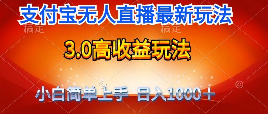最新支付宝无人直播3.0高收益玩法 无需漏脸，日收入1000＋-创盟网