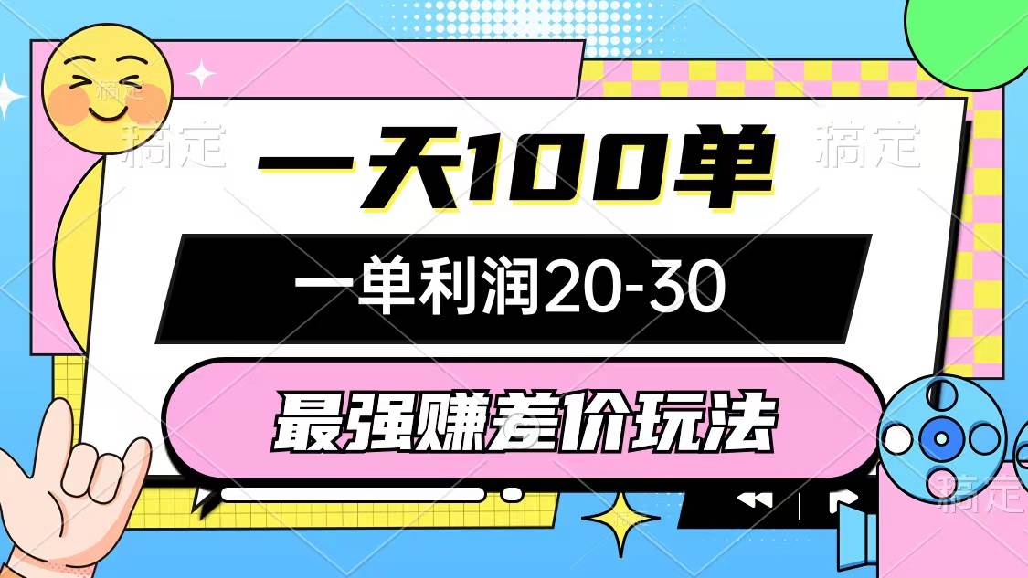 最强赚差价玩法，一天100单，一单利润20-30，只要做就能赚，简单无套路-创盟网
