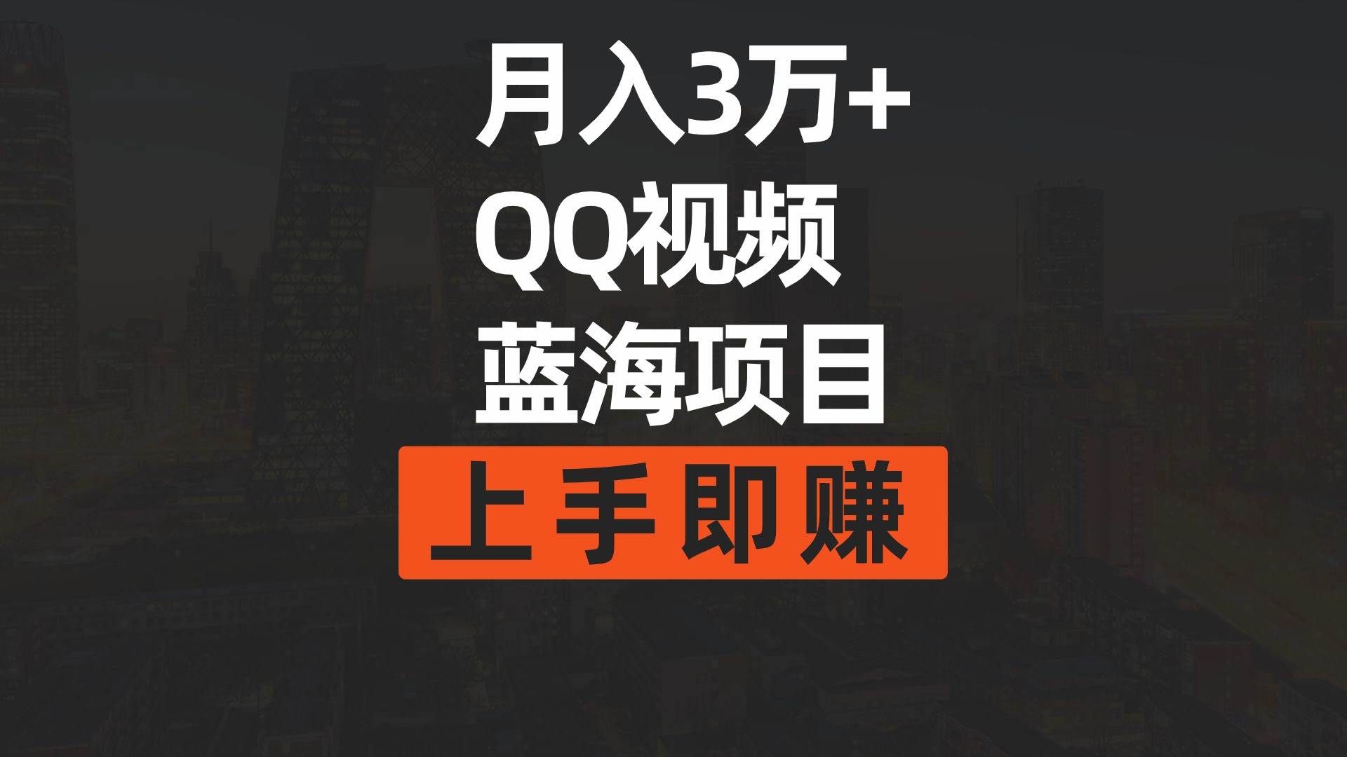月入3万+ 简单搬运去重QQ视频蓝海赛道  上手即赚-创盟网