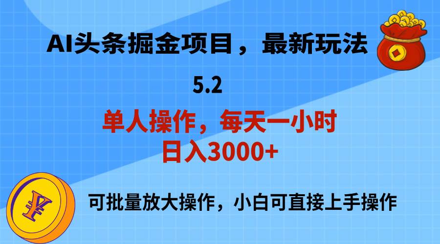 AI撸头条，当天起号，第二天就能见到收益，小白也能上手操作，日入3000+-创盟网