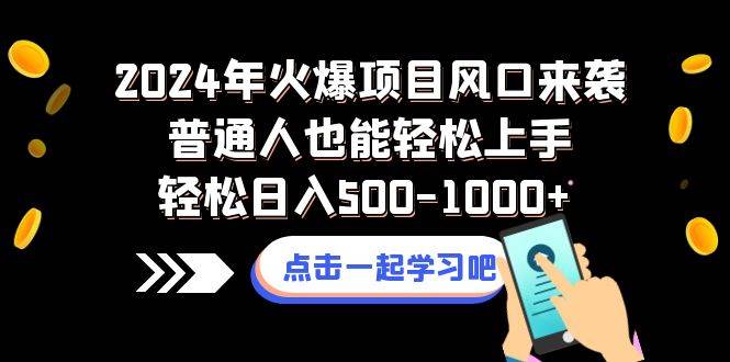 2024年火爆项目风口来袭普通人也能轻松上手轻松日入500-1000+-创盟网