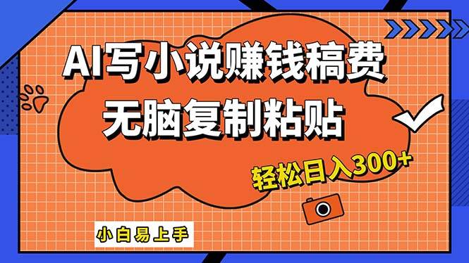 AI一键智能写小说，只需复制粘贴，小白也能成为小说家 轻松日入300+-创盟网