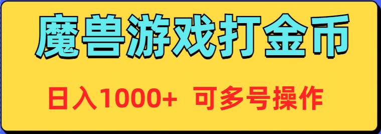 魔兽美服全自动打金币，日入1000+ 可多号操作-创盟网