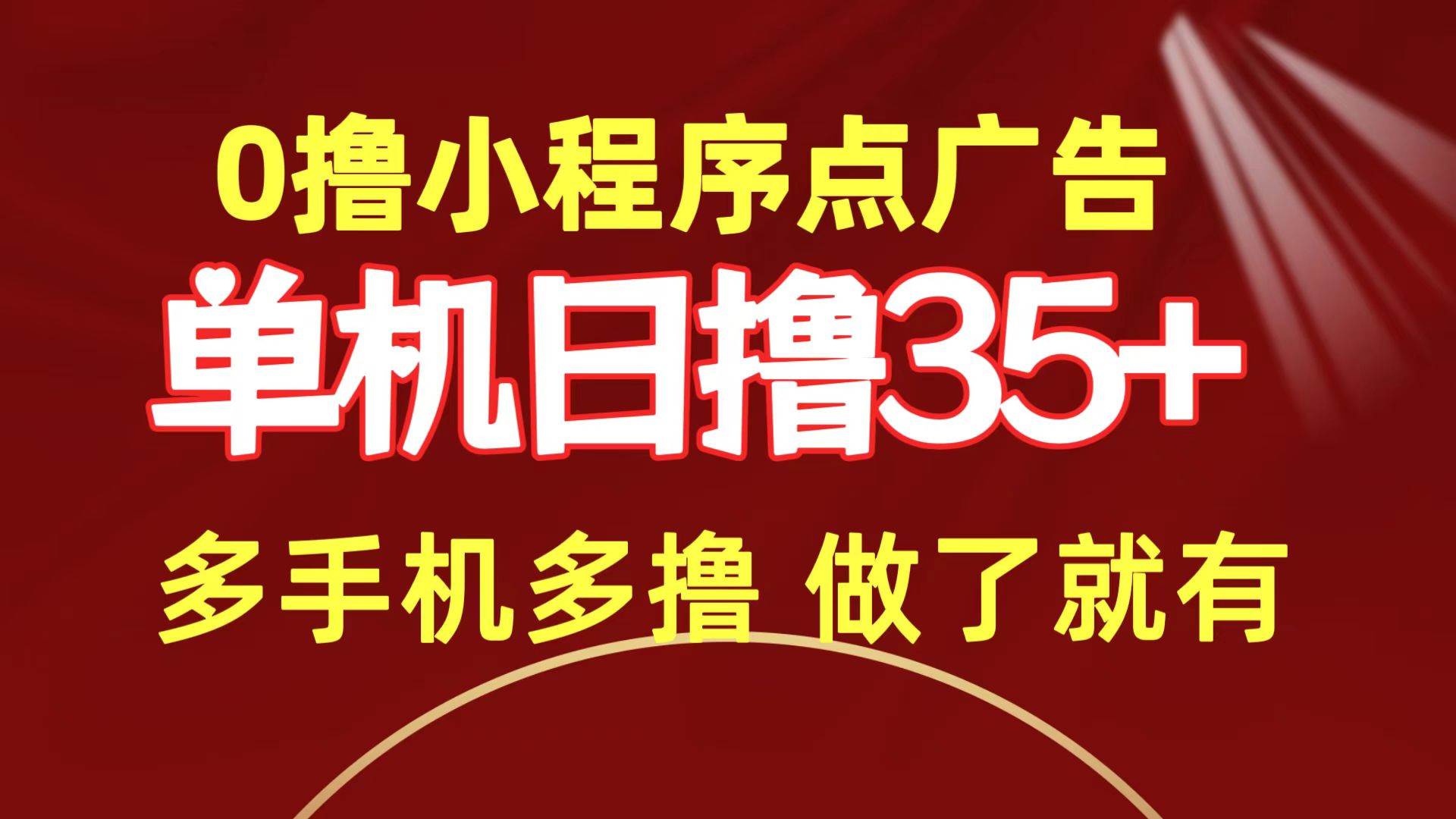 0撸小程序点广告   单机日撸35+ 多机器多撸 做了就一定有-创盟网