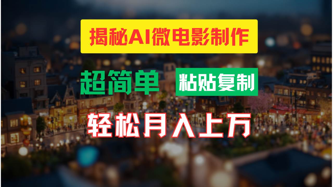 AI微电影制作教程：轻松打造高清小人国画面，月入过万！-创盟网