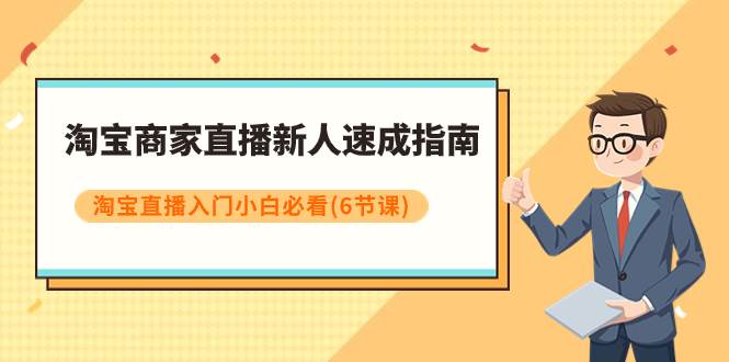 淘宝商家直播新人速成指南，淘宝直播入门小白必看（6节课）-创盟网