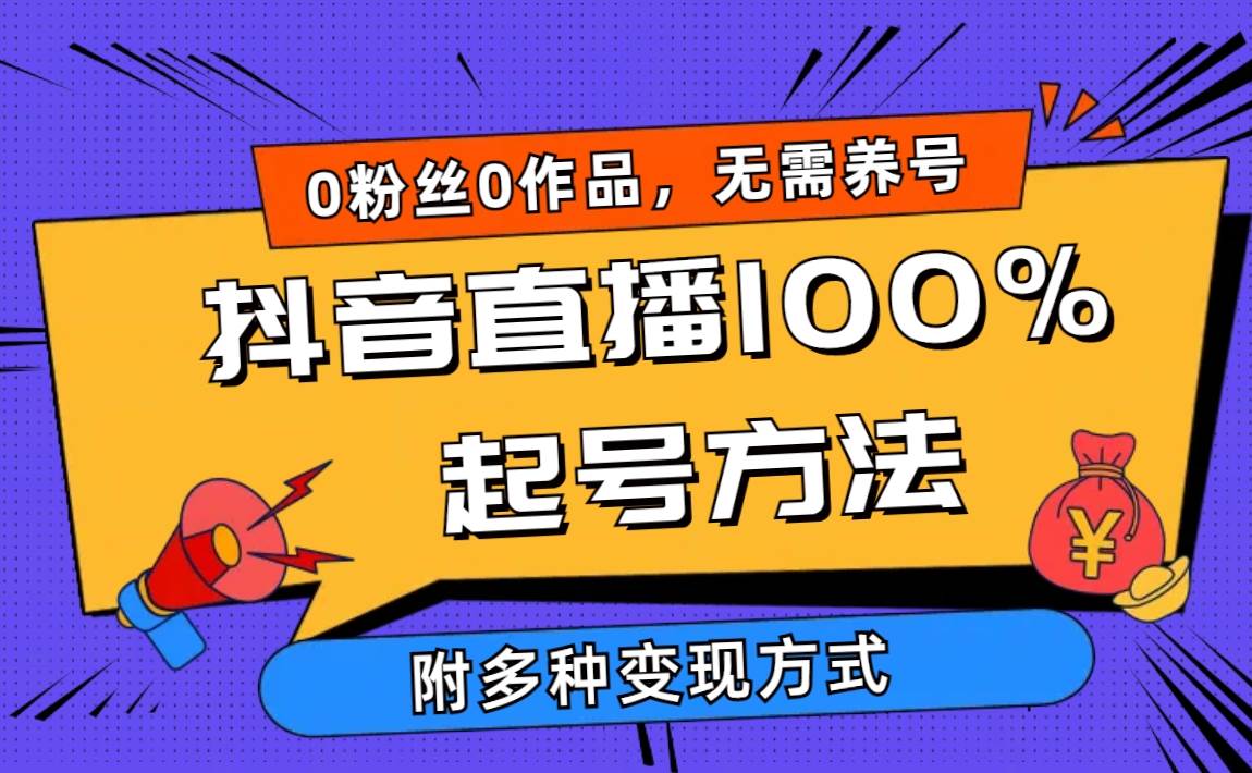 2024抖音直播100%起号方法 0粉丝0作品当天破千人在线 多种变现方式-创盟网