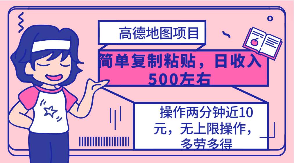高德地图简单复制，操作两分钟就能有近10元的收益，日入500+，无上限-创盟网