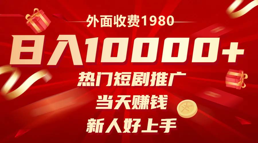 外面收费1980，热门短剧推广，当天赚钱，新人好上手，日入1w+-创盟网