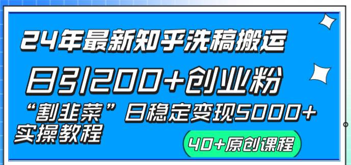 24年最新知乎洗稿日引200+创业粉“割韭菜”日稳定变现5000+实操教程-创盟网