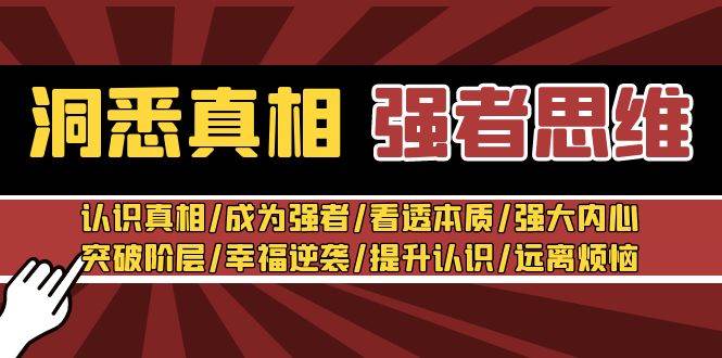 洞悉真相 强者-思维：认识真相/成为强者/看透本质/强大内心/提升认识-创盟网