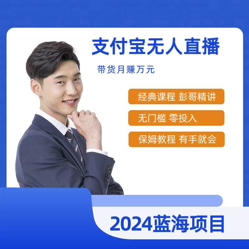 最新支付宝无人直播课程，2024年最稳项目，保姆教程，小白轻松上手日入500+-创盟网