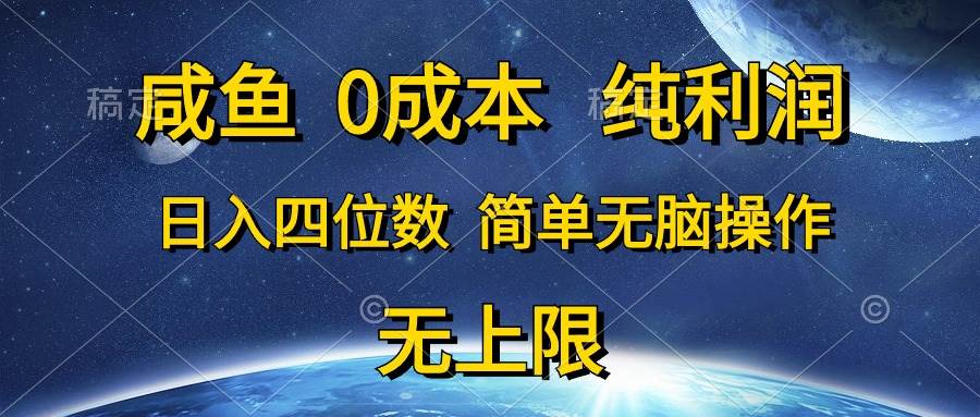 咸鱼0成本，纯利润，日入四位数，简单无脑操作-创盟网