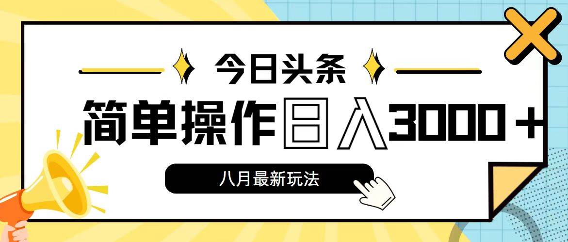 今日头条，8月新玩法，操作简单，日入3000+-创盟网