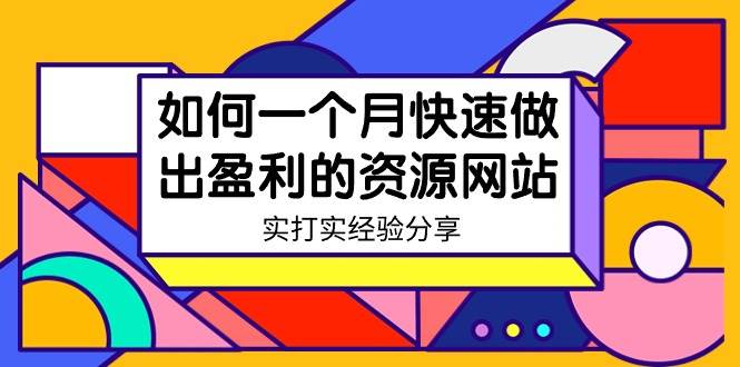 某收费培训：如何一个月快速做出盈利的资源网站（实打实经验）-18节无水印-创盟网