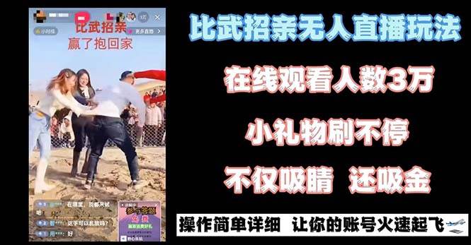 最近很火的无人直播“比武招亲”的一个玩法项目简单-创盟网
