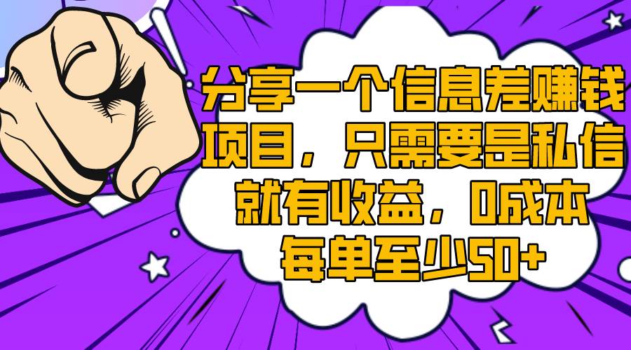 分享一个信息差赚钱项目，只需要是私信就有收益，0成本每单至少50+-创盟网
