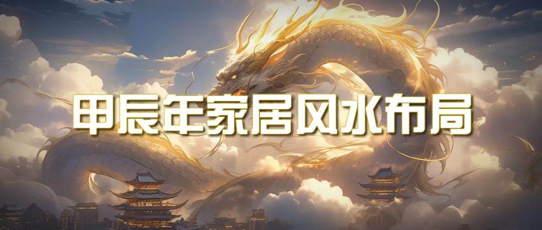 某公众号付费文章《甲辰年 厚礼-手把手教你布置 今年的家居风水》-创盟网