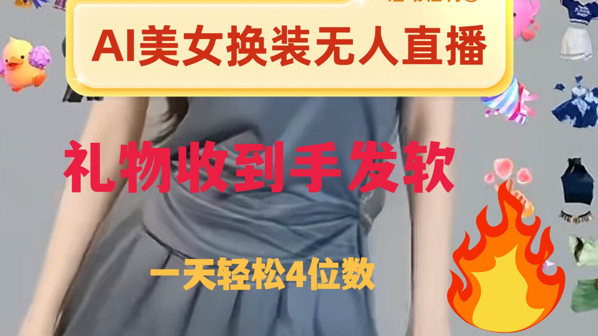 ai美女换装直播 纯无人 礼物收到手软 日入2000+-创盟网