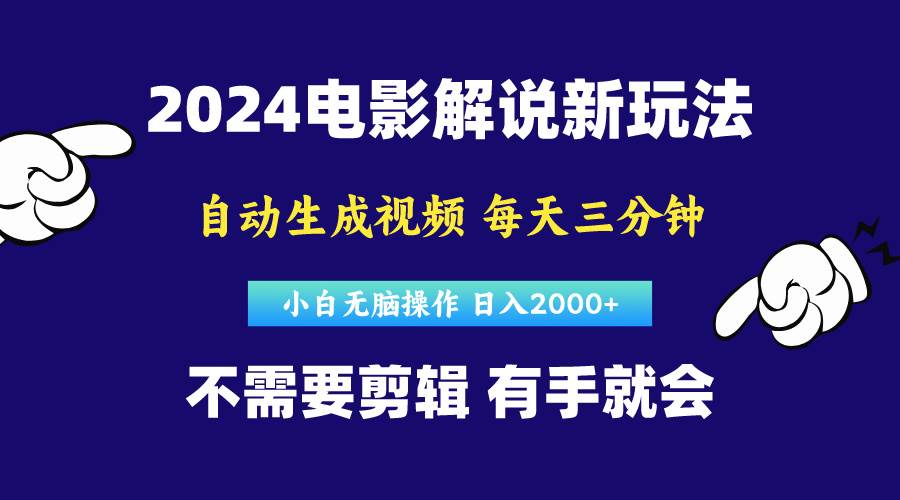 软件自动生成电影解说，原创视频，小白无脑操作，一天几分钟，日…-创盟网