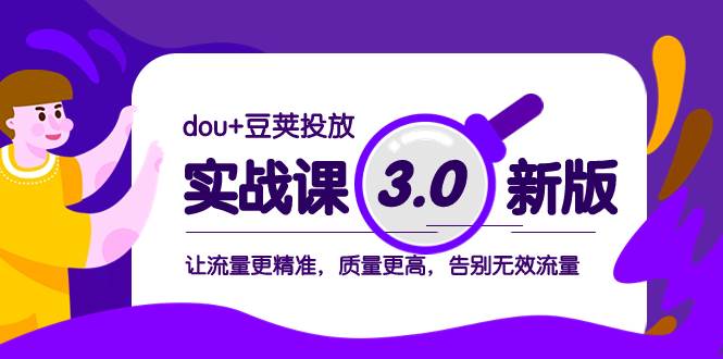 dou+豆荚投放实战课3.0新版，让流量更精准，质量更高，告别无效流量-创盟网