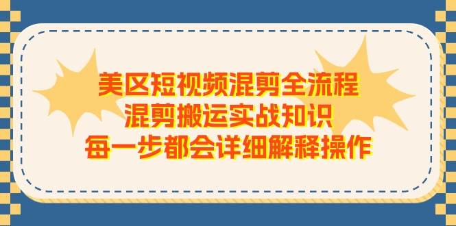 美区短视频混剪全流程，混剪搬运实战知识，每一步都会详细解释操作-创盟网