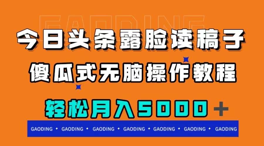 今日头条露脸读稿月入5000＋，傻瓜式无脑操作教程-创盟网