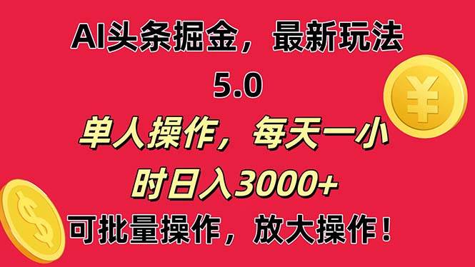 AI撸头条，当天起号第二天就能看见收益，小白也能直接操作，日入3000+-创盟网