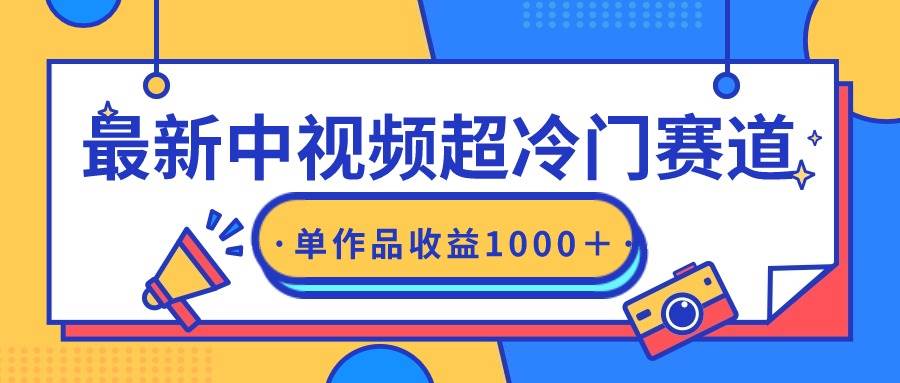 最新中视频超冷门赛道，轻松过原创，单条视频收益1000＋-创盟网