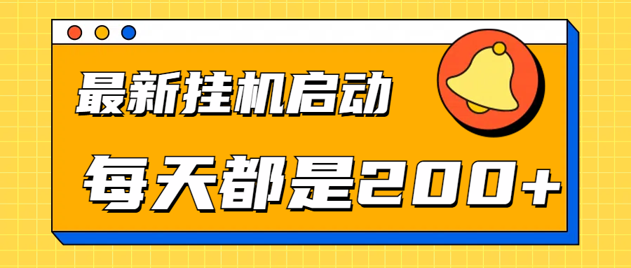 全网最新gua.机项目启动，每天都是200+-创盟网