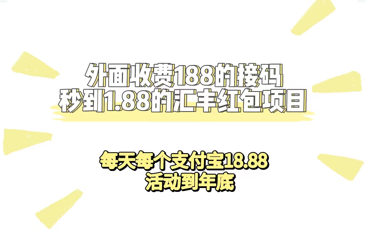 外面收费188接码无限秒到1.88汇丰红包项目 每天每个支付宝18.88 活动到年底-创盟网