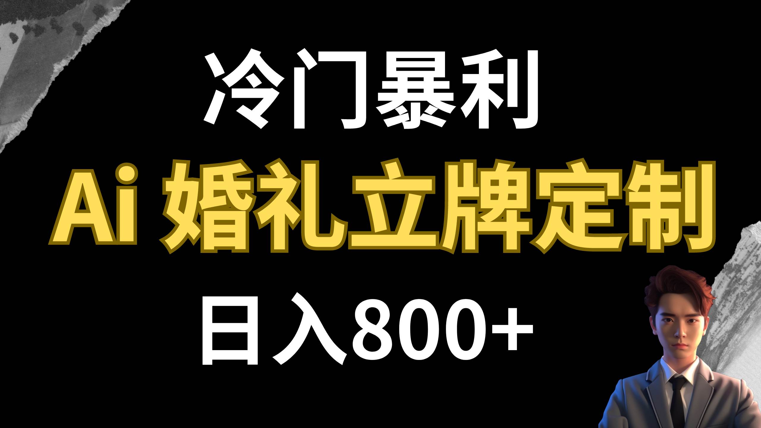 冷门暴利项目 AI婚礼立牌定制 日入800+-创盟网
