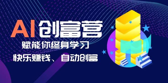 AI学习创富营-AI时代，赋能你终身学习、快乐赚钱、自动创富-创盟网
