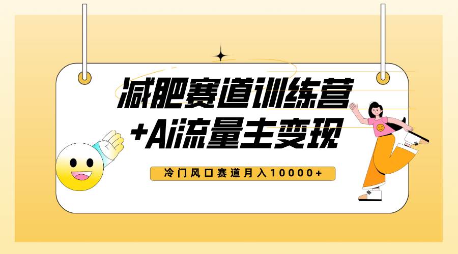 全新减肥赛道AI流量主+训练营变现玩法教程，小白轻松上手，月入10000+-创盟网