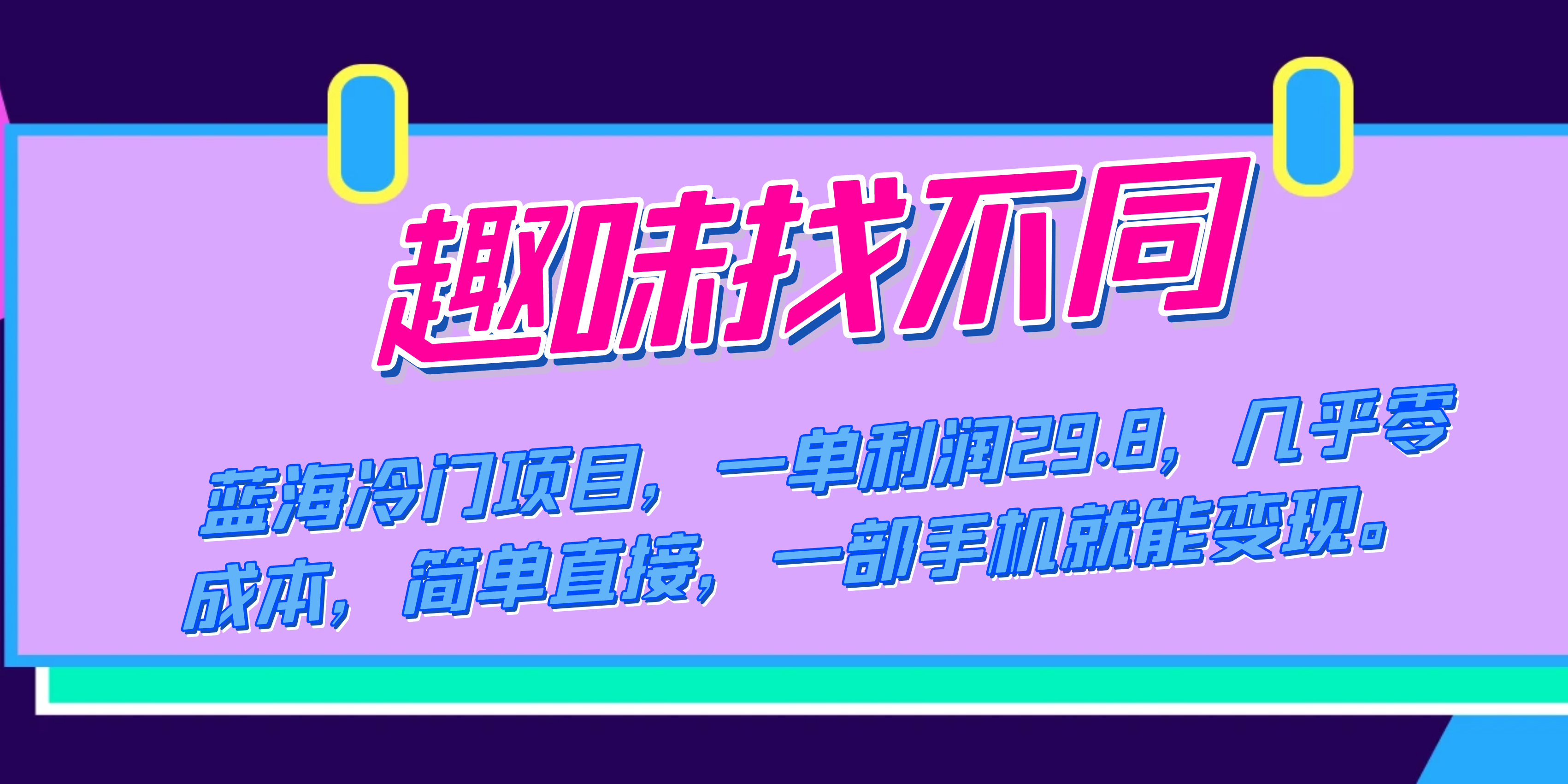 蓝海冷门项目，趣味找不同，一单利润29.8，几乎零成本，一部手机就能变现-创盟网